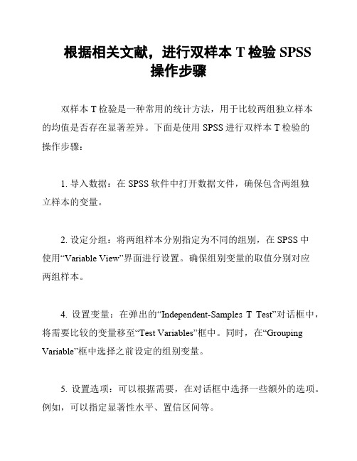 根据相关文献,进行双样本T检验SPSS操作步骤