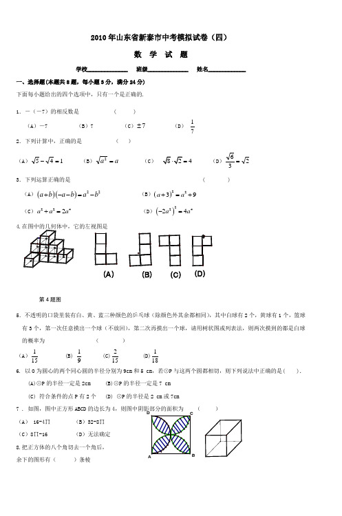 2010年山东省新泰市中考模拟试卷(四)