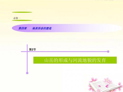 山西省2012届高考地理复习 第4章 第2节山岳的形成与河流地貌的发育课件 新人教版必修1