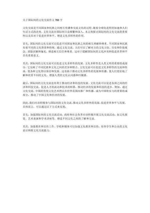 关于国际间的文化交流作文700字