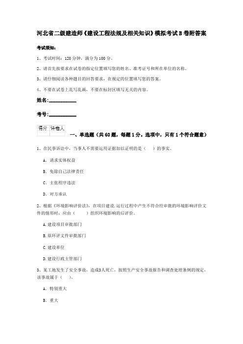 河北省二级建造师《建设工程法规及相关知识》模拟考试B卷附答案