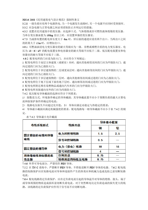 强条——民用建筑电气设计规范