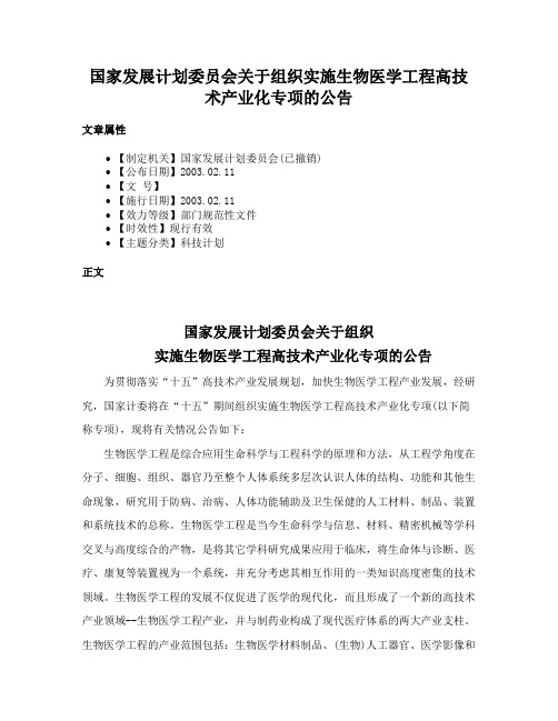 国家发展计划委员会关于组织实施生物医学工程高技术产业化专项的公告