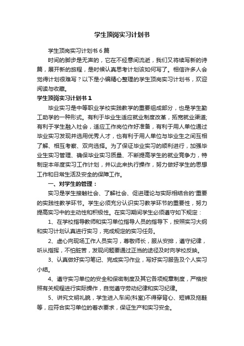 学生顶岗实习计划书6篇