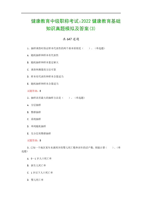 健康教育中级职称考试：2022健康教育基础知识真题模拟及答案(3)