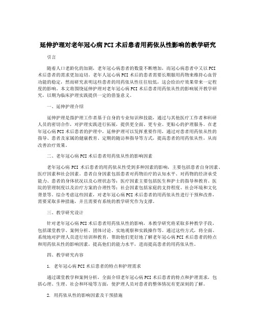 延伸护理对老年冠心病PCI术后患者用药依从性影响的教学研究