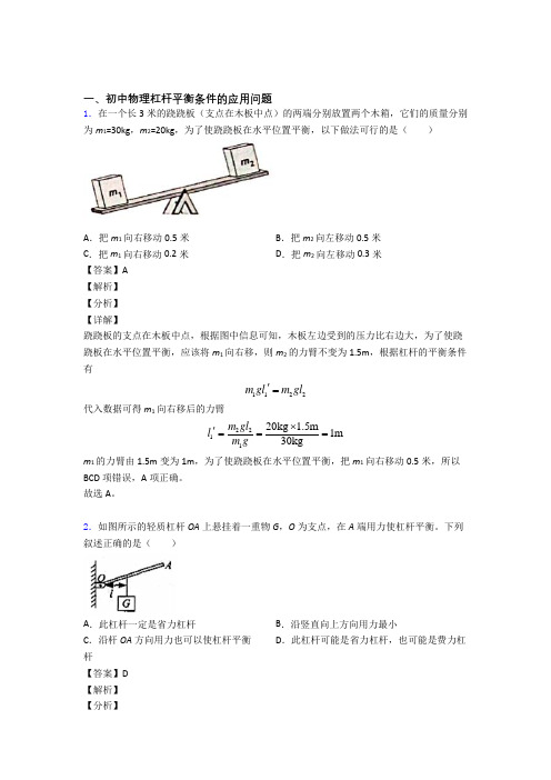 2020-2021中考物理二轮 杠杆平衡 专项培优易错试卷附答案