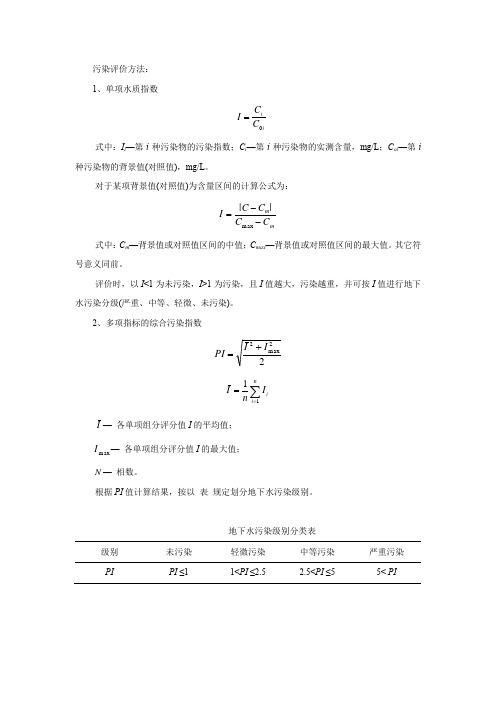 地下水污染评价