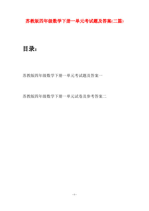 苏教版四年级数学下册一单元考试题及答案(二篇)