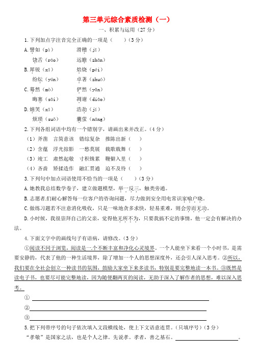 2018年九年级语文上册第三单元综合素质检测(一)苏教版.doc