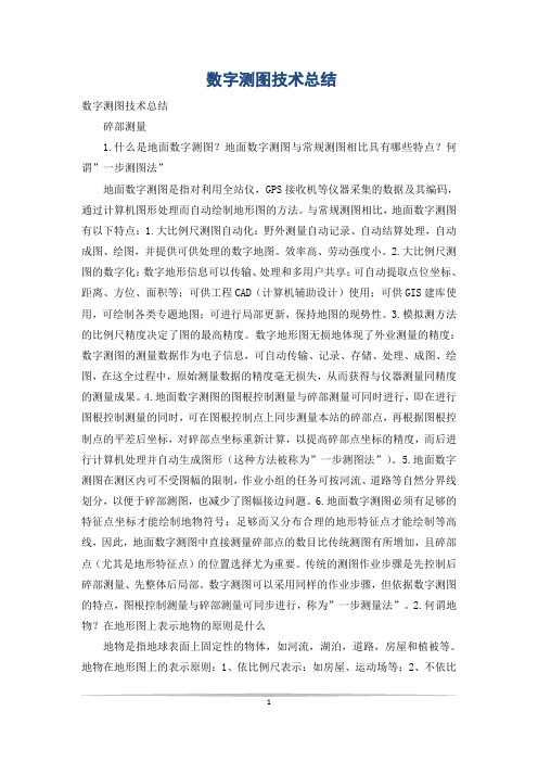 数字测图技术总结