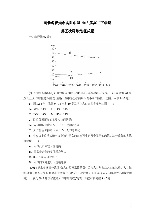 河北省保定市高阳中学2015届高三下学期第五次周练地理试题(附答案)