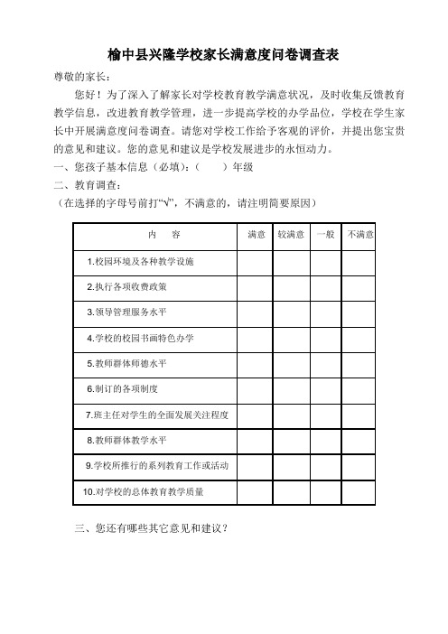 家长满意度问卷调查表