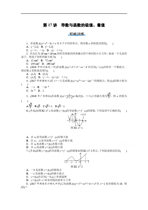 2021届高考数学一轮复习训练第17讲导数与函数的极值、最值