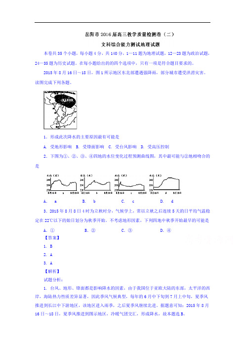 湖南省岳阳市高三下学期教学质量检测卷(二)文科综合能