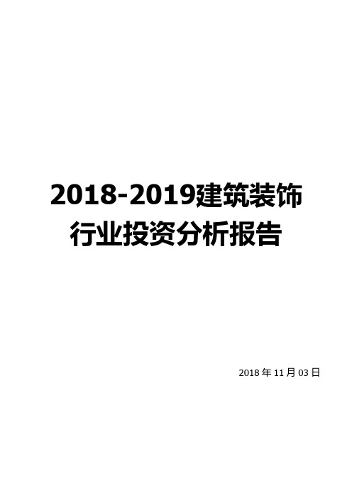 2018-2019建筑装饰行业投资分析报告