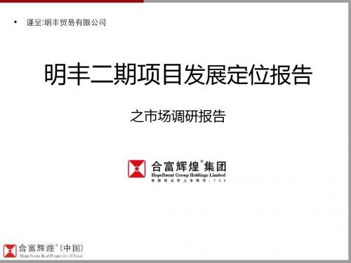 合富辉煌2019年东莞市明丰二期的项目发展定位的报告之市场调研的报告