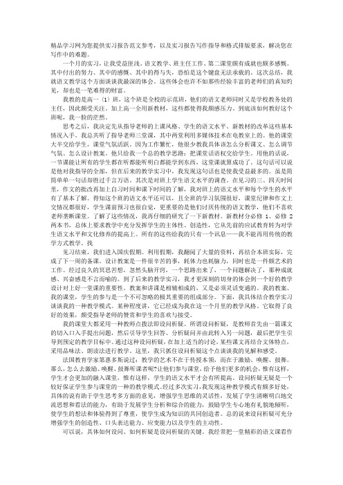 语文教师实习周记