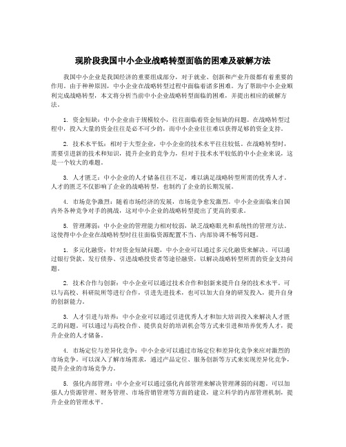 现阶段我国中小企业战略转型面临的困难及破解方法