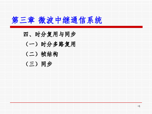 第三章微波中继通信系统3-4PPT课件