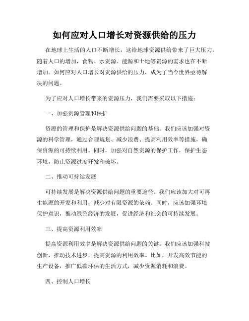 如何应对人口增长对资源供给的压力