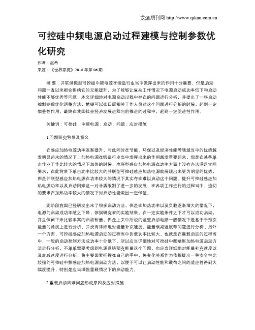 可控硅中频电源启动过程建模与控制参数优化研究