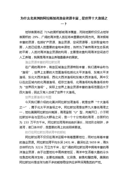 为什么北美洲的阿拉斯加湾渔业资源丰富，是世界十大渔场之一？