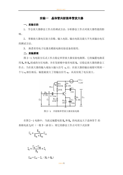 模拟电子电路实验报告