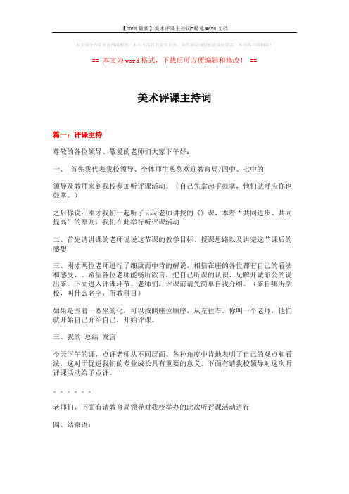 【2018最新】美术评课主持词-精选word文档 (7页)