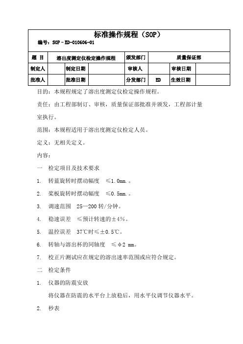 溶出度测定仪检定操作规程