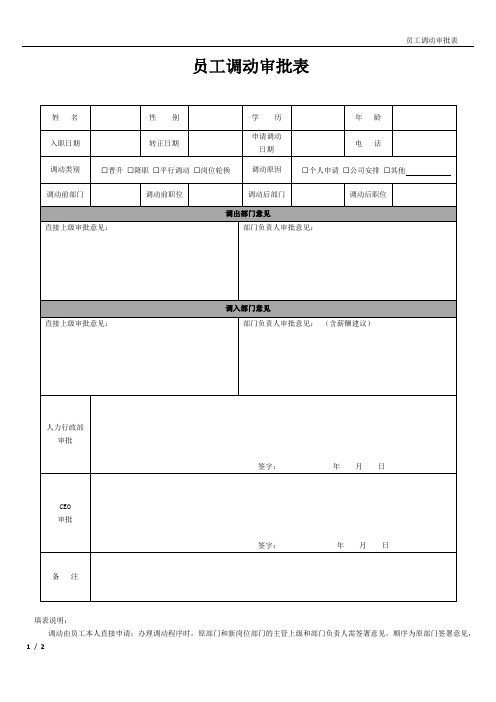 员工调动审批表