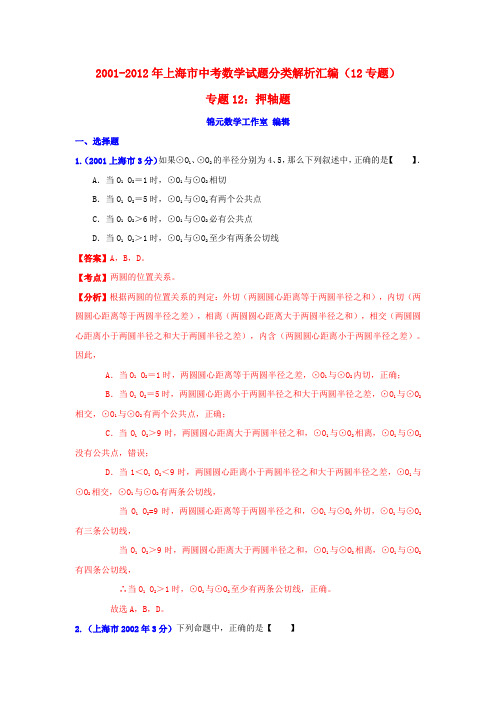 上海市2001-2012年中考数学试题分类解析专题12：押轴题