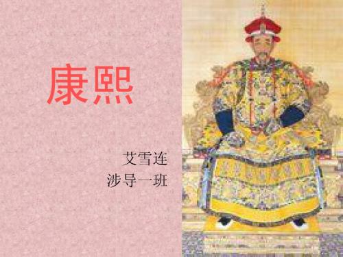 康熙