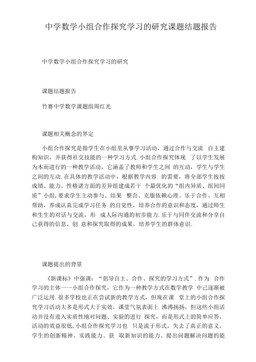 中学数学小组合作探究学习的研究课题结题报告