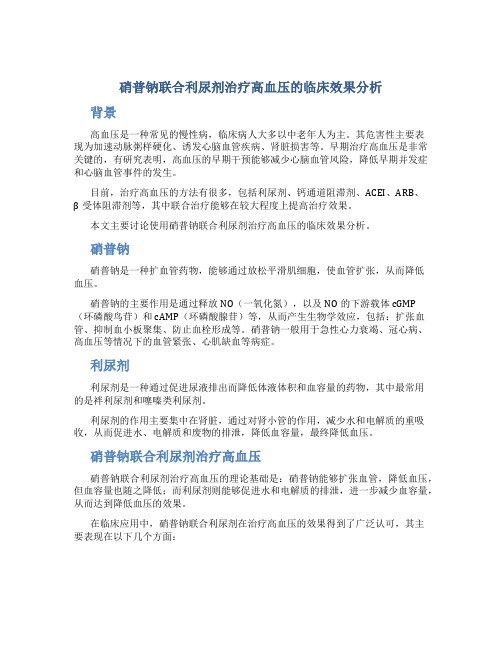 硝普钠联合利尿剂治疗高血压的临床效果分析