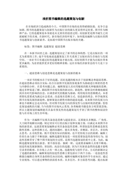 浅析图书编辑的选题策划与创新