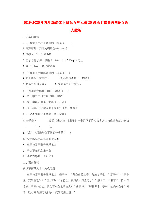 2019-2020年九年级语文下册第五单元第20课庄子故事两则练习新人教版