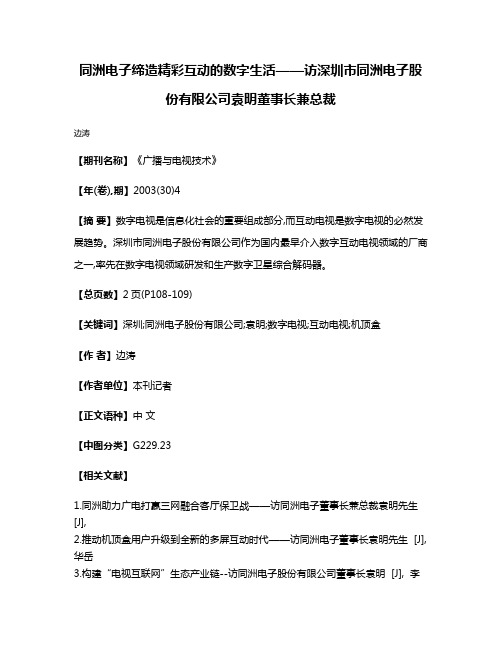 同洲电子缔造精彩互动的数字生活——访深圳市同洲电子股份有限公司袁明董事长兼总裁