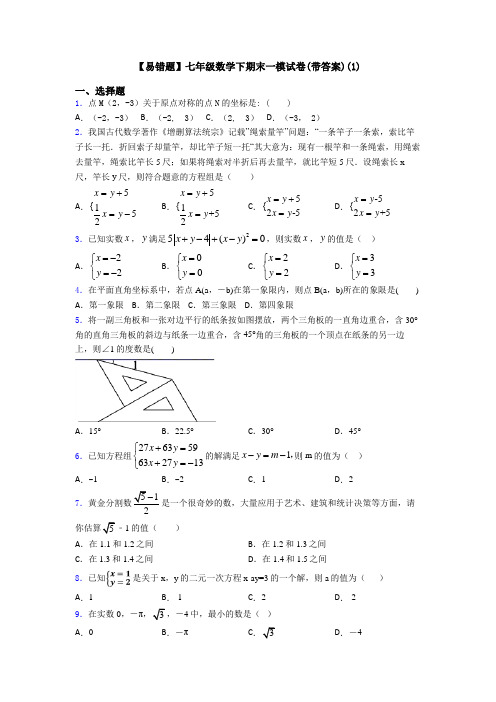 【易错题】七年级数学下期末一模试卷(带答案)(1)