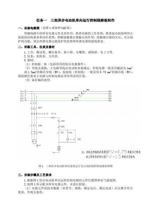 任务一  三相异步电动机单向运行控制线路板制作