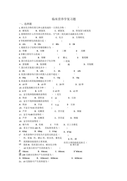 《临床营养学》期末复习测试题库附答案