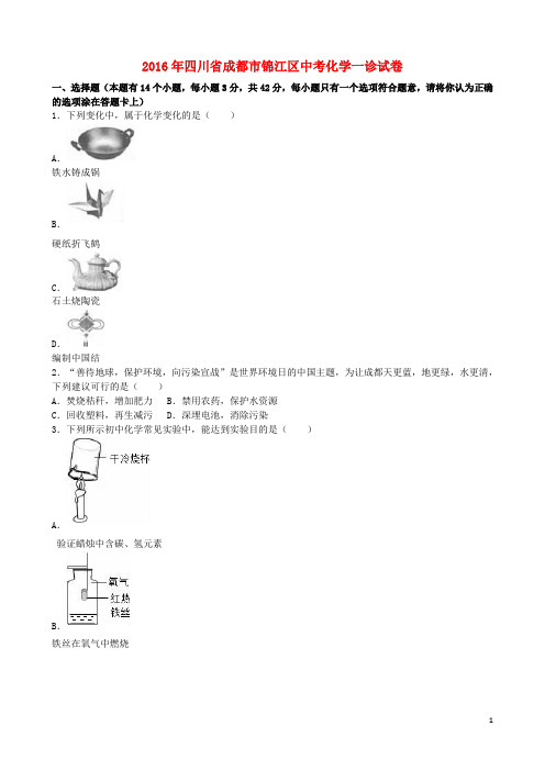 四川省成都市锦江区2016年中考化学一诊试卷(含解析) (1)