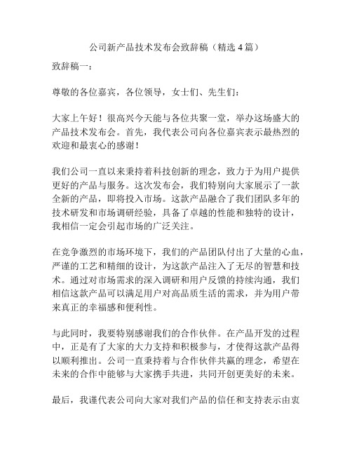 公司新产品技术发布会致辞稿(精选4篇)