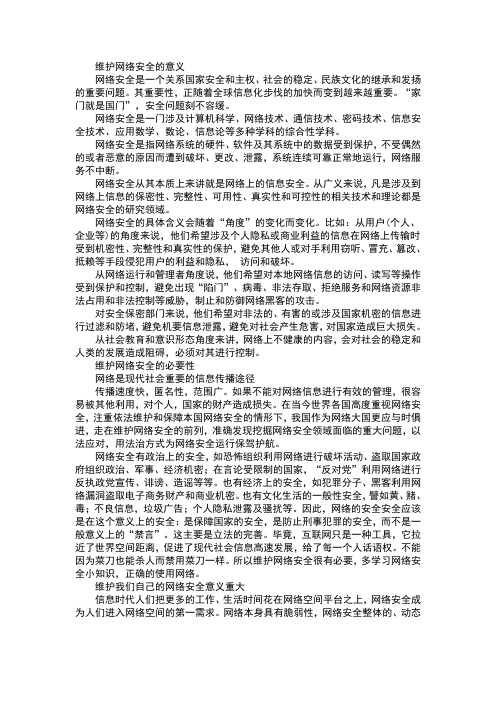 维护网络空间安全的意义和必要性