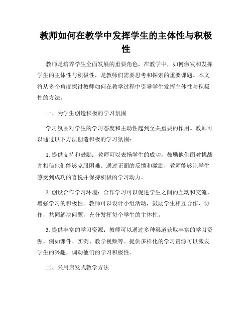 教师如何在教学中发挥学生的主体性与积极性