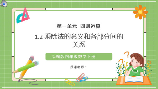 四年级数学下册乘除法的意义和各部分间的关系课件ppt