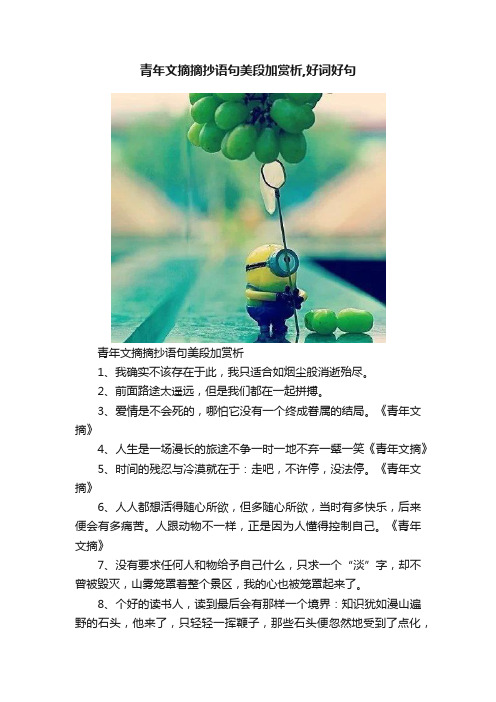 青年文摘摘抄语句美段加赏析,好词好句