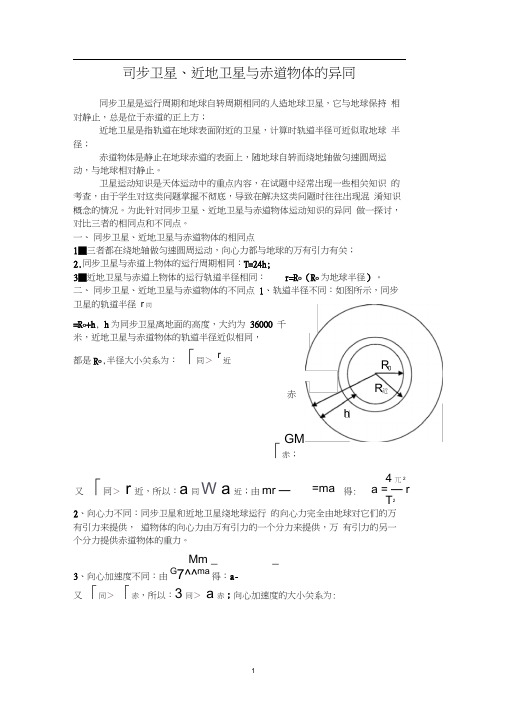 同步卫星、近地卫星与赤道物体的异同