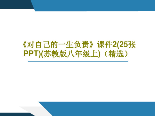 《对自己的一生负责》课件2(25张PPT)(苏教版八年级上)(精选)共27页