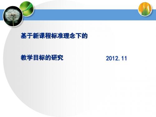 基于新课标理念下教学目标的教学目标研究(PPT44张)